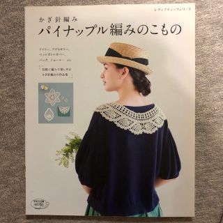 かぎ針編みパイナップル編みのこもの(趣味/スポーツ/実用)