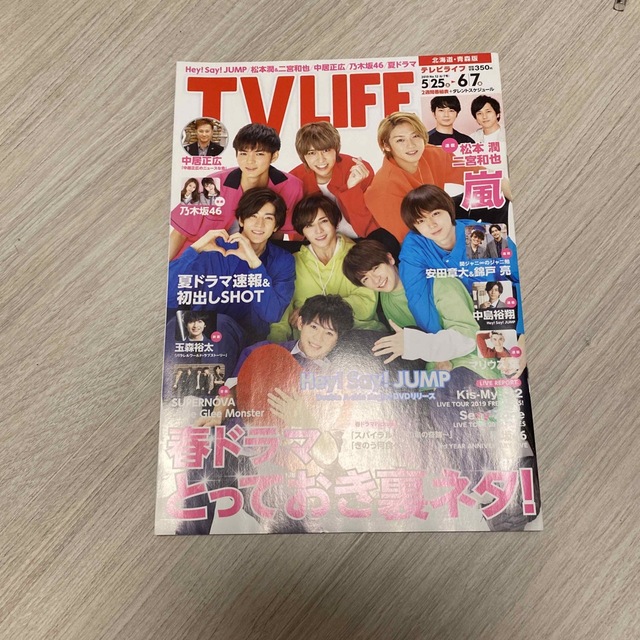 Hey! Say! JUMP(ヘイセイジャンプ)のTV ライフ北海道・青森版 2019年 6/7号 エンタメ/ホビーの雑誌(音楽/芸能)の商品写真