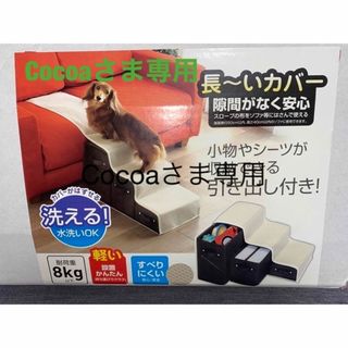 アイリスオーヤマ(アイリスオーヤマ)のペット用スロープ 階段タイプ 収納ボックス付き(犬)