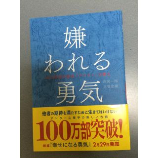 ダイヤモンドシャ(ダイヤモンド社)の嫌われる勇気(ノンフィクション/教養)