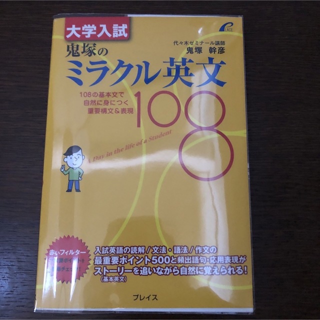 大学入試 鬼塚のミラクル英文108 - 108の基本文で自然に身につく重要 大学入試 鬼塚のミラクル英文108 - 108の基本文で自然に身につく重要