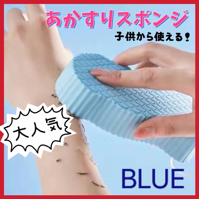 83%OFF!】 ブルー 美容 あかすり 垢擦り スポンジ 角質除去 自宅 ボディケア お風呂 econet.bi