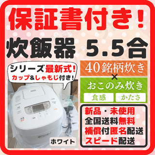 アイリスオーヤマ(アイリスオーヤマ)の【保証書付き！スピード配送！】炊飯器 5.5合炊き 新品 5.5合炊き新品 白(炊飯器)