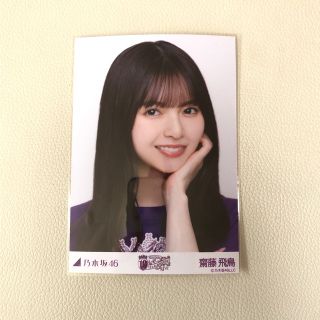 ノギザカフォーティーシックス(乃木坂46)の乃木坂46 齋藤飛鳥 生写真 ヨリ 10th year バスラt ライブt 紫(アイドルグッズ)