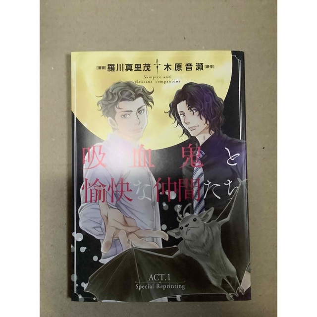 羅川真里茂・木原音瀬】吸血鬼と愉快な仲間たち 付録小冊子の 羅川真里茂・木原音瀬】吸血鬼と愉快な仲間たち 付録小冊子の
