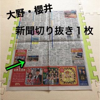 アラシ(嵐)の大野智　櫻井翔★新聞の切り抜き1枚(音楽/芸能)