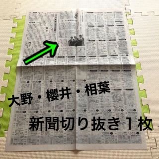 アラシ(嵐)の大野智　櫻井翔　相葉雅紀★新聞の切り抜き1枚(音楽/芸能)