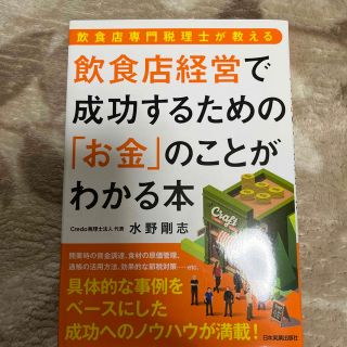 飲食店経営で成功するための「お金」のことがわかる本 飲食店専門税理士が教える(ビジネス/経済)