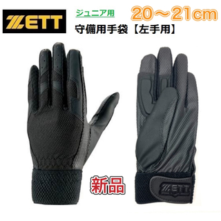ゼット(ZETT)のZETT ゼット ジュニア用守備用手袋 左手用 20〜21cm ブラック(その他)