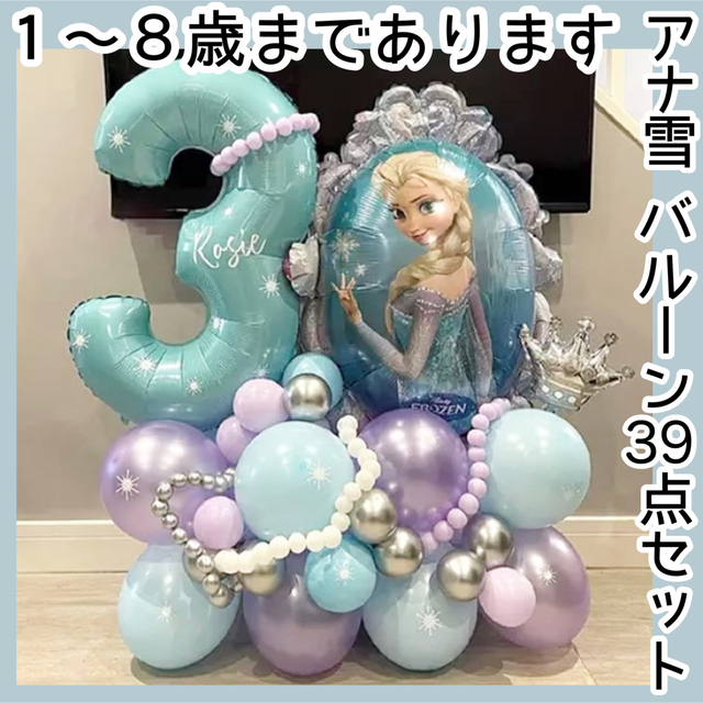 新品 アナと雪の女王 誕生日 バースデー バルーン 39点セット