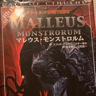 カドカワショテン(角川書店)のクトゥルフ神話trpg マレウスモンストロルム(趣味/スポーツ/実用)