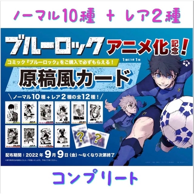 講談社 - 【コンプリート】ブルーロック原稿風カード ノーマル10種+