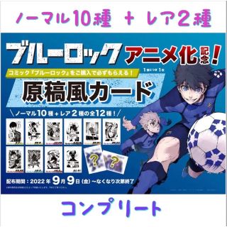 コウダンシャ(講談社)の【コンプリート】ブルーロック原稿風カード ノーマル10種+レア２種 12枚セット(カード)