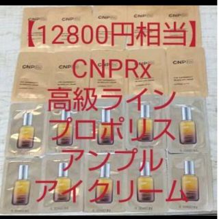 チャアンドパク(CNP)の【12800円相当】CNPRx高級ライン プロポリスアンプル美容液 アイクリーム(美容液)