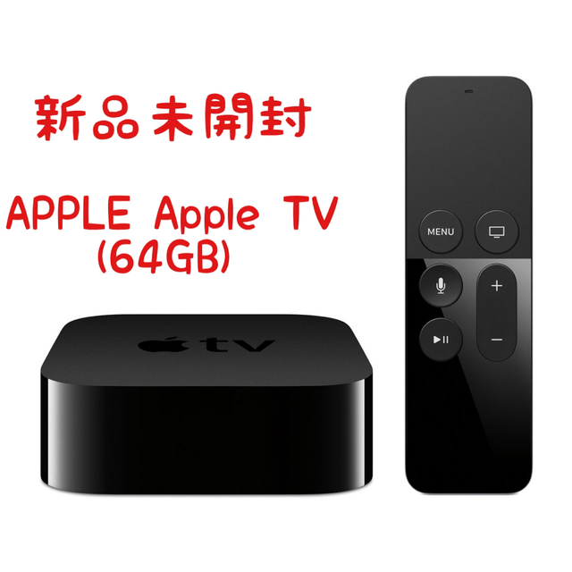 【新品未開封】Apple TV 64GB 第4世代 MLNC2J/A アップル