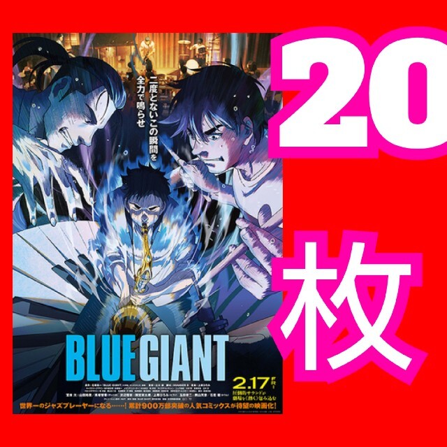 BLUE GIANT 第2弾 フライヤー エンタメ/ホビーのコレクション(印刷物)の商品写真