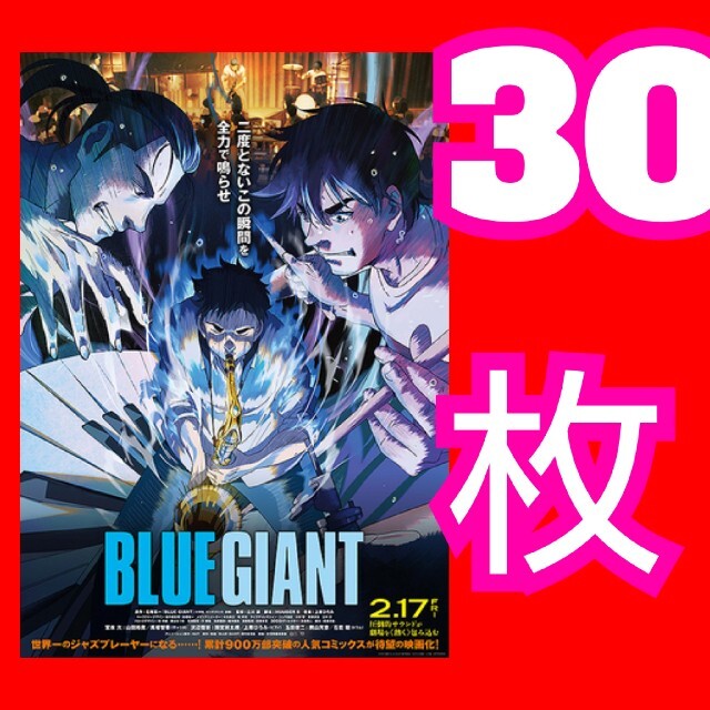 BLUE GIANT 第2弾 フライヤー