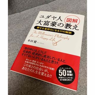 図解ユダヤ人大富豪の教え 幸せな金持ちになる１７の秘訣(ビジネス/経済)