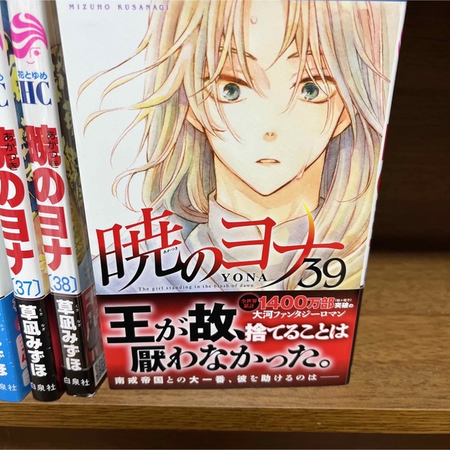 暁のヨナ1〜39巻u3000現パロ番外編+スケッチ集付き特装版 ☆ 買取 価格