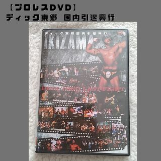 【プロレスDVD】ディック東郷 国内引退興行(格闘技/プロレス)