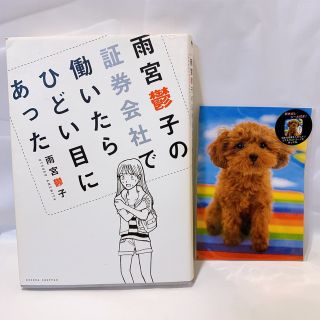 雨宮鬱子の証券会社で働いたらひどい目にあった　本　ポストカード付き(ノンフィクション/教養)