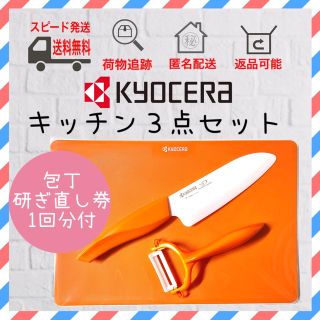 キョウセラ(京セラ)の京セラ　セラミック 包丁　ピーラー　まな板　３点セット　オレンジ(調理器具)