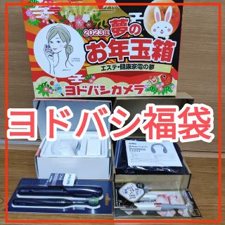 ヨドバシバシカメラ 福袋 2023年 夢のお年玉箱 エステ 健康家電の夢(フェイスケア/美顔器)