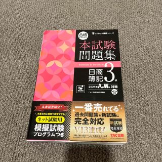 合格するための本試験問題集日商簿記３級 ２０２１年ＡＷ対策(資格/検定)