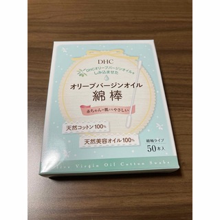 ディーエイチシー(DHC)のDHCオリーブバージンオイル綿棒　店頭品薄(その他)