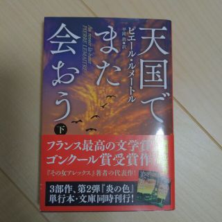 天国でまた会おう 下(人文/社会)