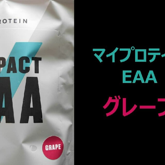 【年末セール♪最安値価格】マイプロテイン EAA 250g 【グレープ味】 | フリマアプリ ラクマ