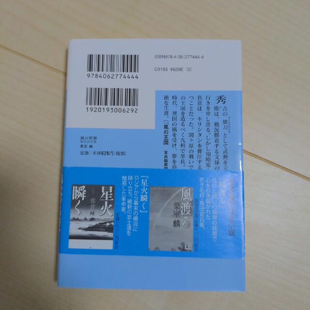 風の軍師 黒田官兵衛 エンタメ/ホビーの本(文学/小説)の商品写真