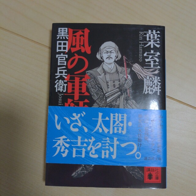 風の軍師 黒田官兵衛 エンタメ/ホビーの本(文学/小説)の商品写真