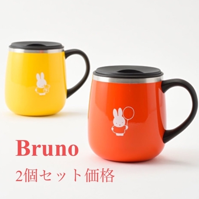 BRUNO(ブルーノ)のBruno miffy 蓋付きステンレスマグ short インテリア/住まい/日用品のキッチン/食器(タンブラー)の商品写真