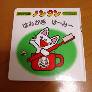 ノンタンはみがき はーみー　はみがきはーみー　ノンタン　のんたん(絵本/児童書)