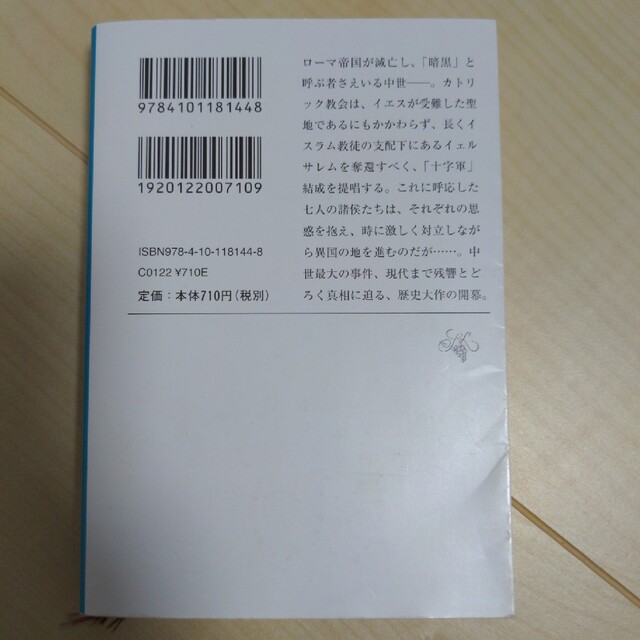 十字軍物語 第一巻 エンタメ/ホビーの本(文学/小説)の商品写真