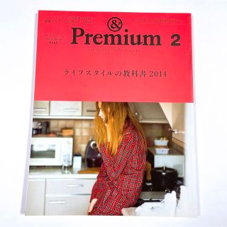 マガジンハウス(マガジンハウス)の雑誌「& Premium」2014年2月号(ファッション)