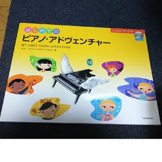 （新品）はじめてのピアノ・アドヴェンチャー　レッスン・ブックＡ ＣＤ付き(アート/エンタメ)