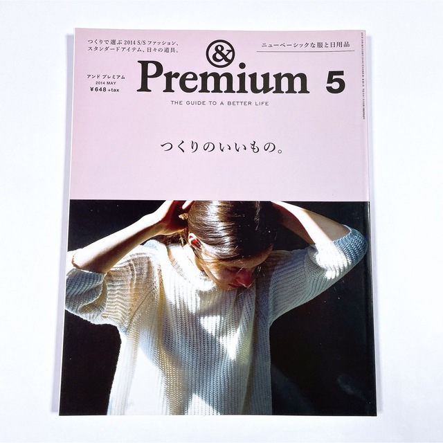 マガジンハウス(マガジンハウス)の雑誌「& Premium」2014年5月号 エンタメ/ホビーの雑誌(ファッション)の商品写真