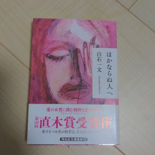 ほかならぬ人へ(文学/小説)