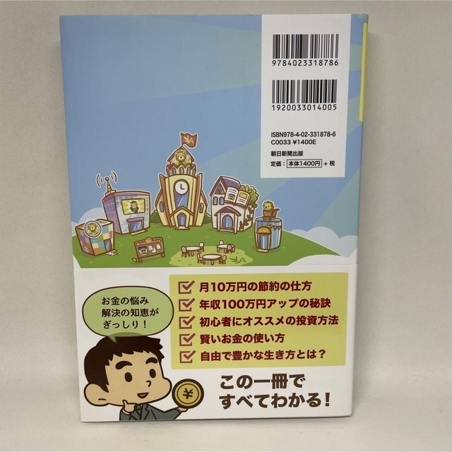 朝日新聞出版(アサヒシンブンシュッパン)の本当の自由を手に入れる お金の大学 エンタメ/ホビーの本(ビジネス/経済)の商品写真