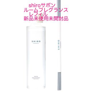 シロ(shiro)のshiroサボンルームフレグランスレフィル新品(アロマディフューザー)