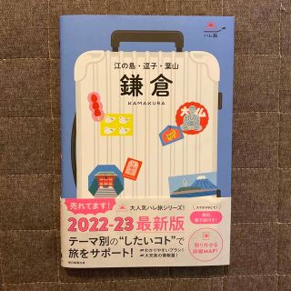 アサヒシンブンシュッパン(朝日新聞出版)の鎌倉　江ノ島・逗子・葉山(地図/旅行ガイド)