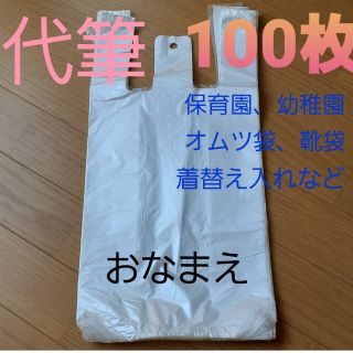 代筆 保育園オムツ袋ポリ袋100枚 名前書き便利ベビー名入れ着替え袋靴袋(その他)