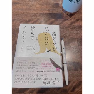 一流の女が私だけに教えてくれたこと(ビジネス/経済)