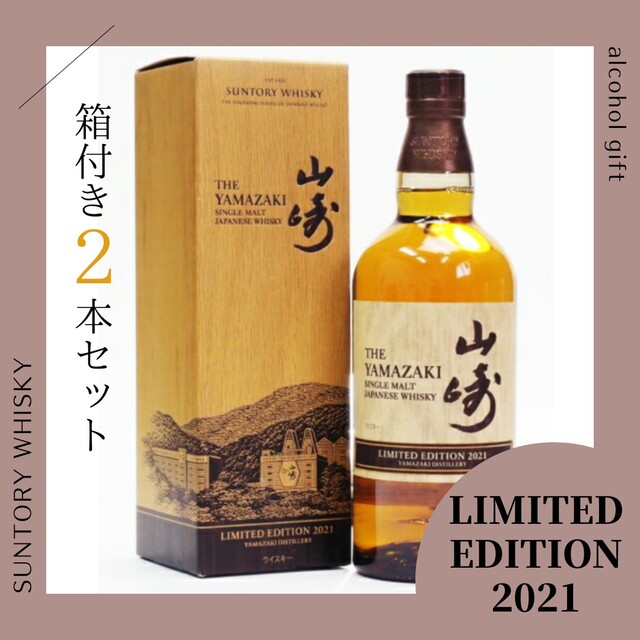 サントリー(サントリー)のサントリー山崎リミテッドエディション2021【2本セット】 食品/飲料/酒の酒(ウイスキー)の商品写真