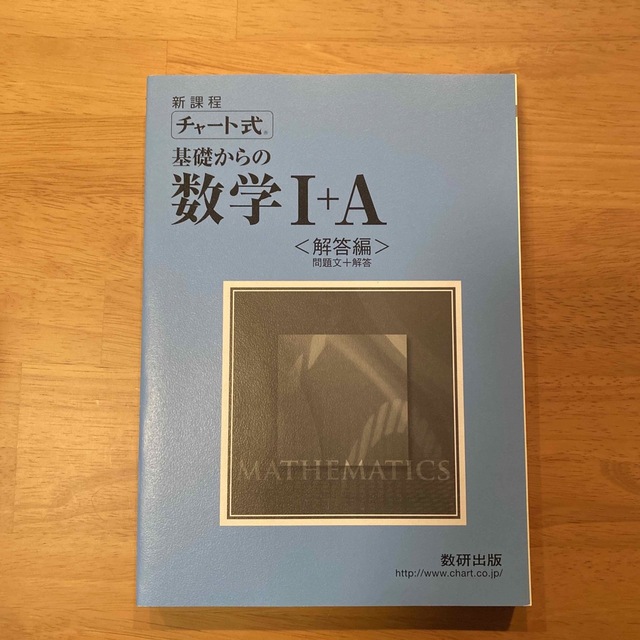 解答編付き★チャート式基礎からの数学Ⅰ+A : 新課程 エンタメ/ホビーの本(語学/参考書)の商品写真