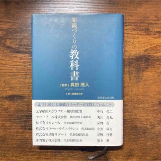 組織づくりの教科書 成長し続ける組織のリ－ダ－が実践していること(ビジネス/経済)