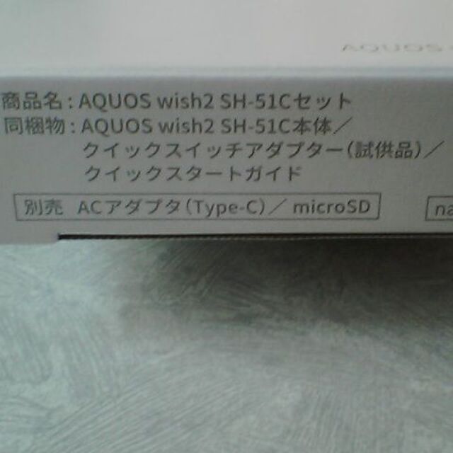 【完売です】AQUOS Wish2 ホワイト SH-51C docomoモデル スマホ/家電/カメラのスマートフォン/携帯電話(スマートフォン本体)の商品写真