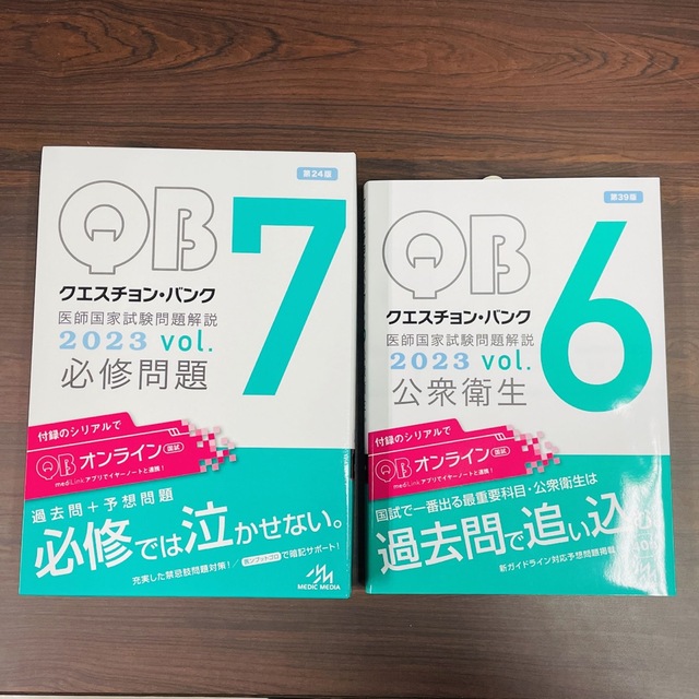 QB 6+7（公衆衛生、必修問題）セット